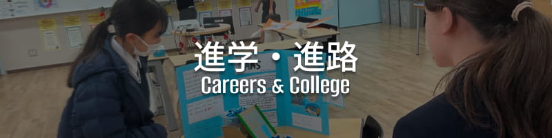 進学・進路