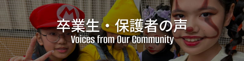 卒業生・保護者の声