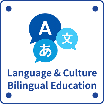 母語・文化教育 バイリンガル教育