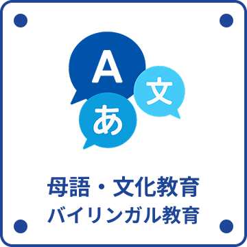 母語・文化教育 バイリンガル教育