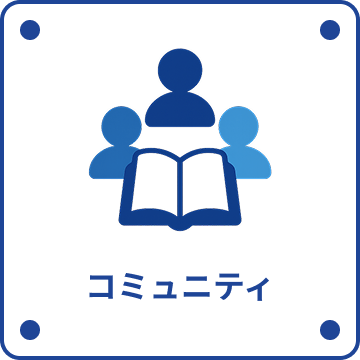 コミュニティ