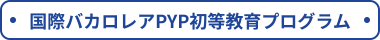 国際バカロレアPYP初等教育プログラム