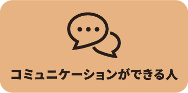 コミュニケーションができる人